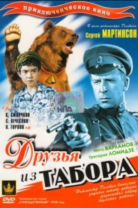 Друзья из табора