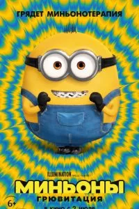 Миньоны 2: Грювитация