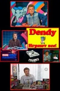 Денди - Новая реальность